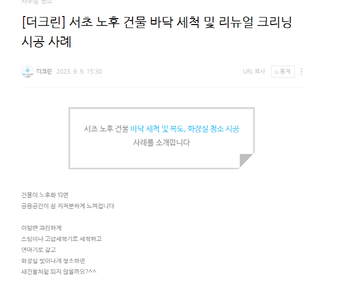 [더크린] 서초 노후 건물 바닥 세척 및 리뉴얼 크리닝