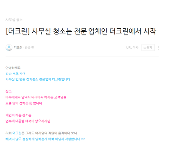 [더크린] 사무실 청소는 전문 업체인 더크린에서 시작