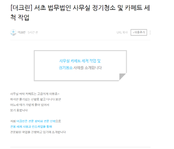[더크린] 서초 법무법인 사무실 정기청소 및 카페트 세