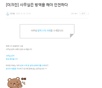[더크린] 사무실은 방역을 해야 안전하다