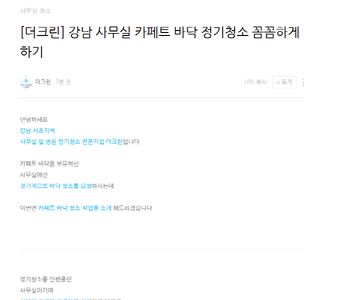 [더크린] 강남 사무실 카페트 바닥 정기청소 꼼꼼하게 