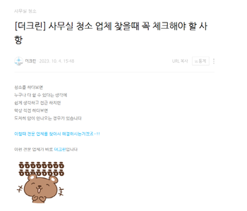 [더크린] 사무실 청소 업체 찾을때 꼭 체크해야 할 사