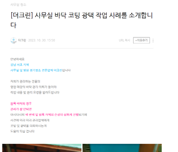 [더크린] 사무실 바닥 코팅 광택 작업 사례를 소개합니
