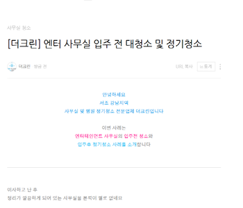 [더크린] 엔터 사무실 입주 전 대청소 및 정기청소