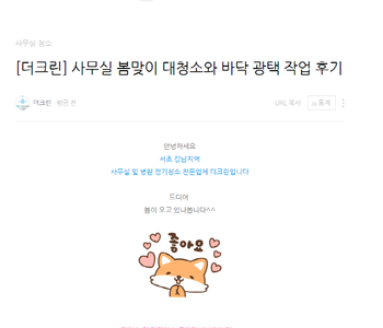 [더크린] 사무실 봄맞이 대청소와 바닥 광택 작업 후기