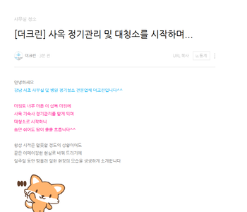 [더크린] 사옥 정기관리 및 대청소를 시작하며...