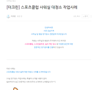 [더크린] 스포츠클럽 샤워실 대청소 작업사례